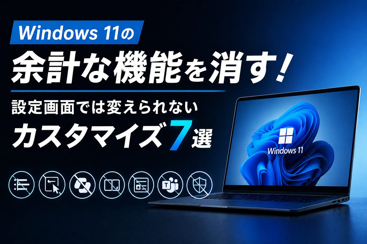 Windows 11の「余計な機能」を消す！設定画面では変えられないカスタマイズ7選