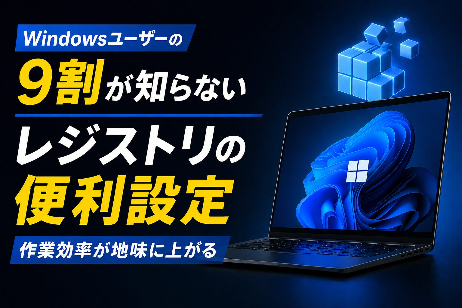 Windowsユーザーの9割が知らないレジストリの便利設定「作業効率が地味に上がる」