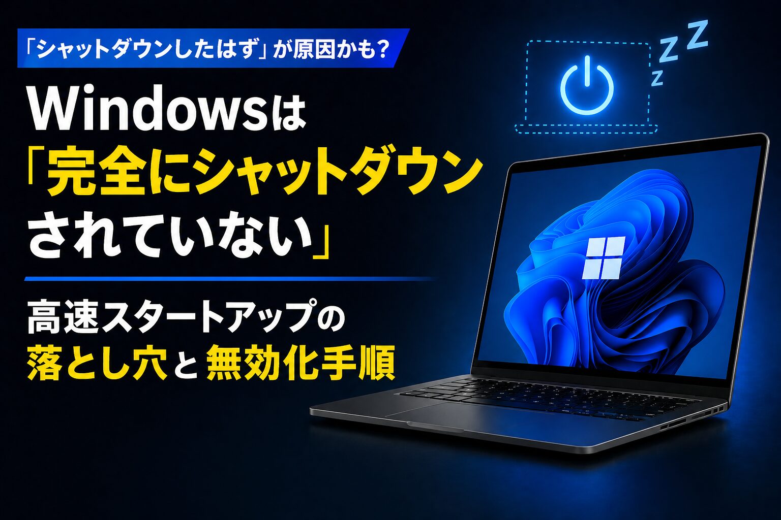 Windowsは「完全にシャットダウンされていない」——高速スタートアップの落とし穴と無効化手順