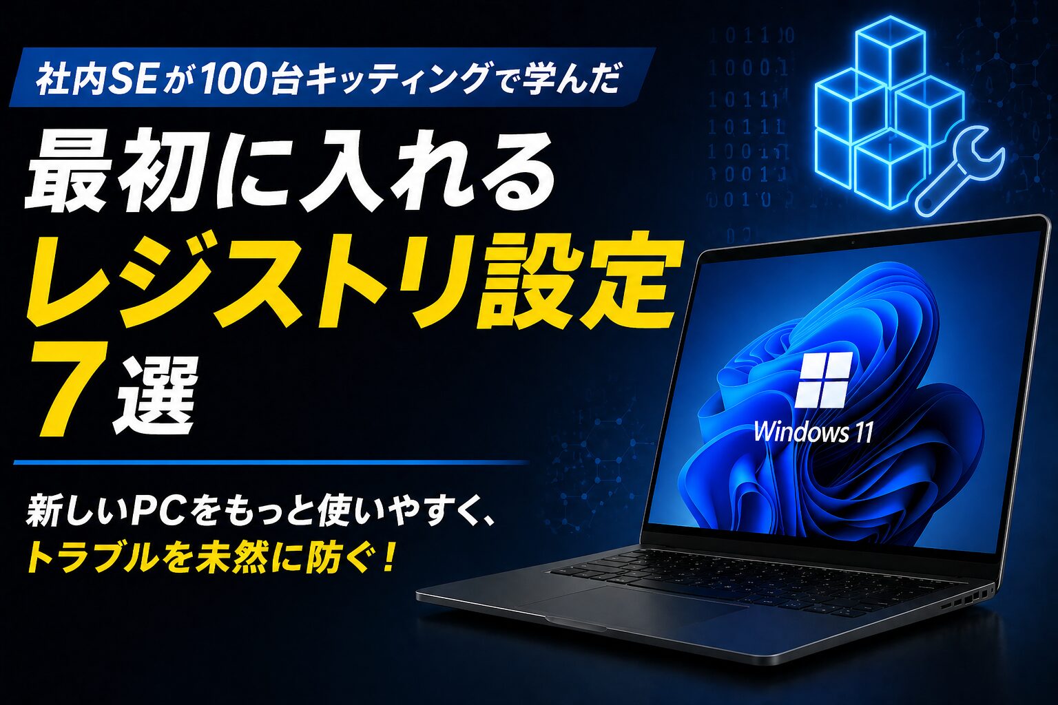 社内SEが100台キッティングで学んだ「最初に入れるレジストリ設定」7選