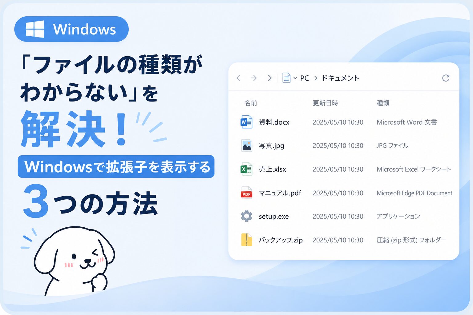 「ファイルの種類がわからない」を解決！Windowsで拡張子を表示する3つの方法