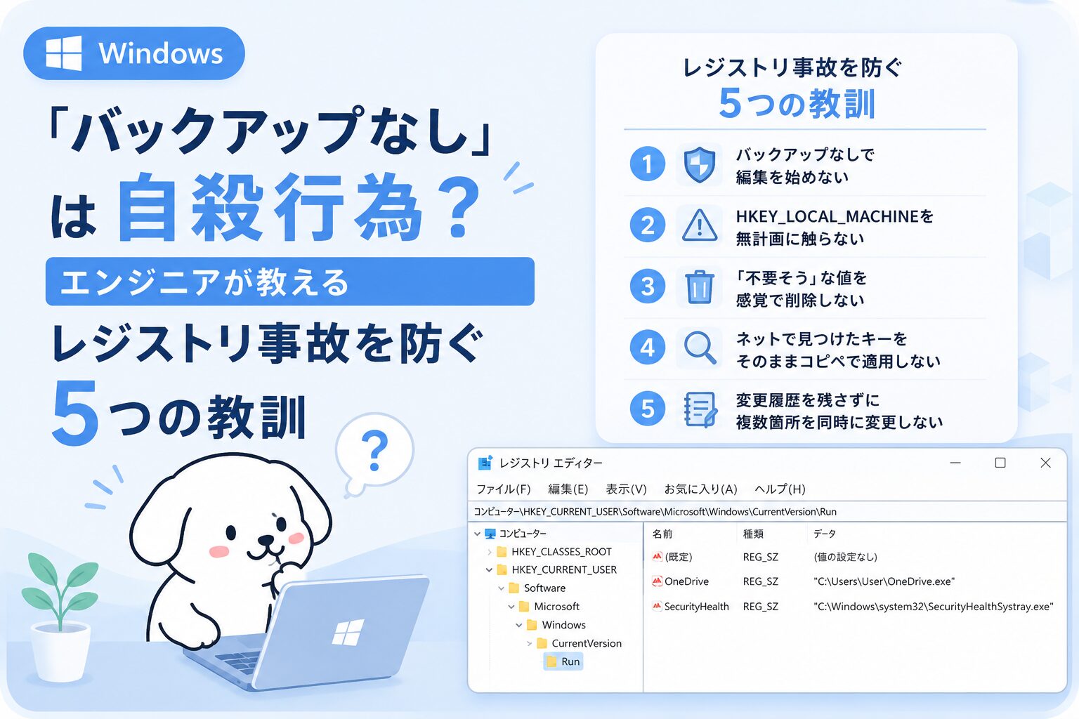 「バックアップなし」は自殺行為？エンジニアが教えるレジストリ事故を防ぐ5つの教訓