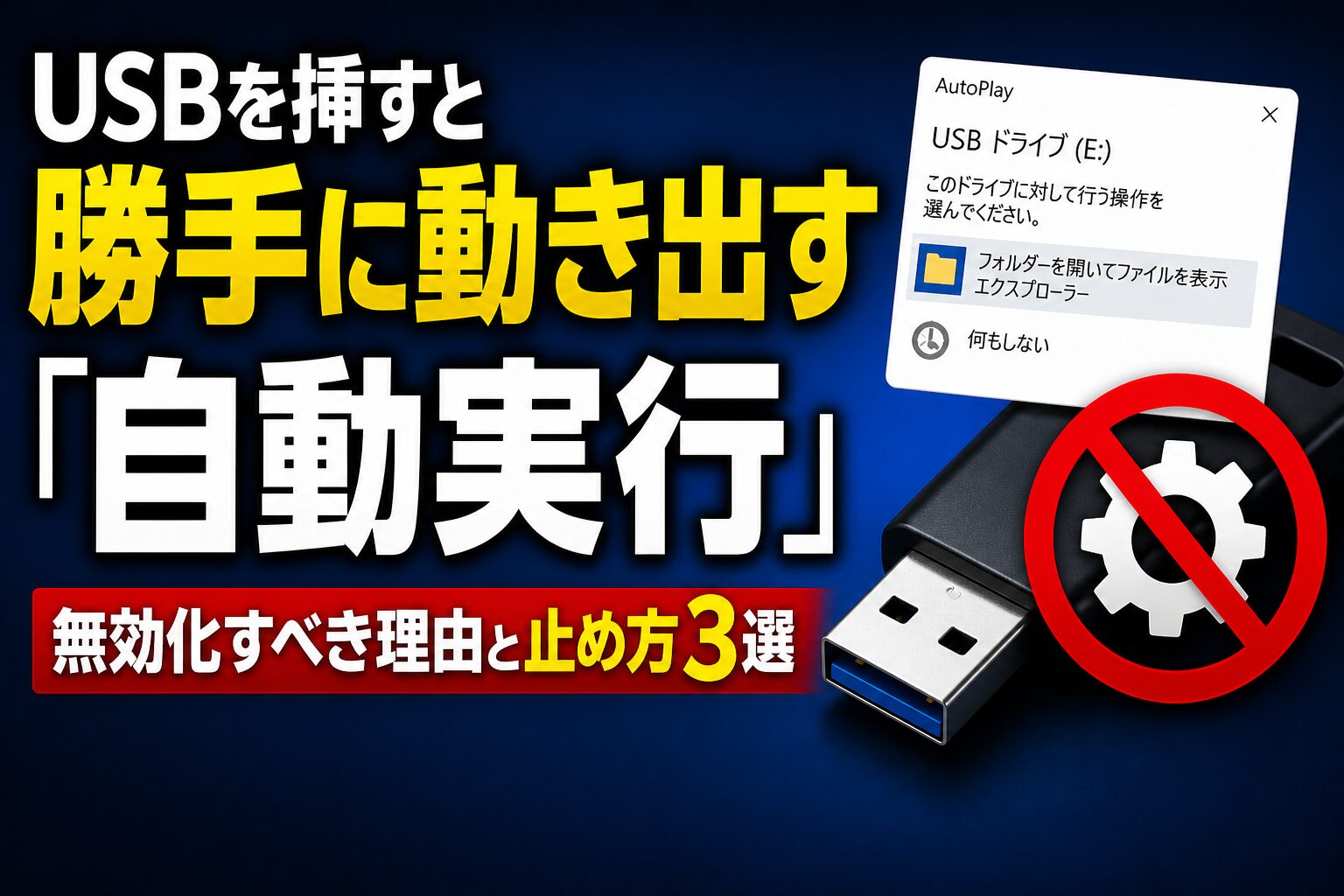 USBを挿すと勝手に動き出す「自動実行」——無効化すべき理由と止め方3選【Windows10・11】