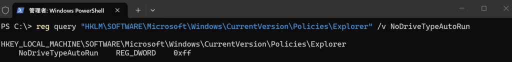 reg queryコマンドの実行結果。NoDriveTypeAutoRunの値がREG_DWORD 0xffと表示されている画面