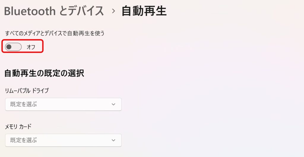 Windows 11のBluetoothとデバイス設定で「すべてのメディアとデバイスで自動再生を使う」をオフにしている画面