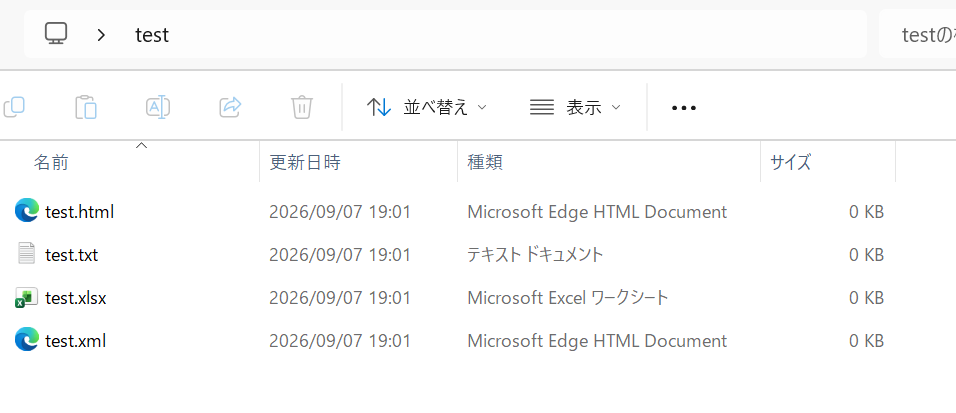 拡張子の表示後にtest.html、test.txt、test.xlsx、test.xmlと表示された一覧