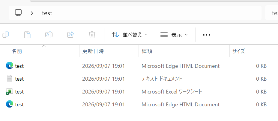 拡張子のチェックを外し、ファイル名がtestに戻った一覧