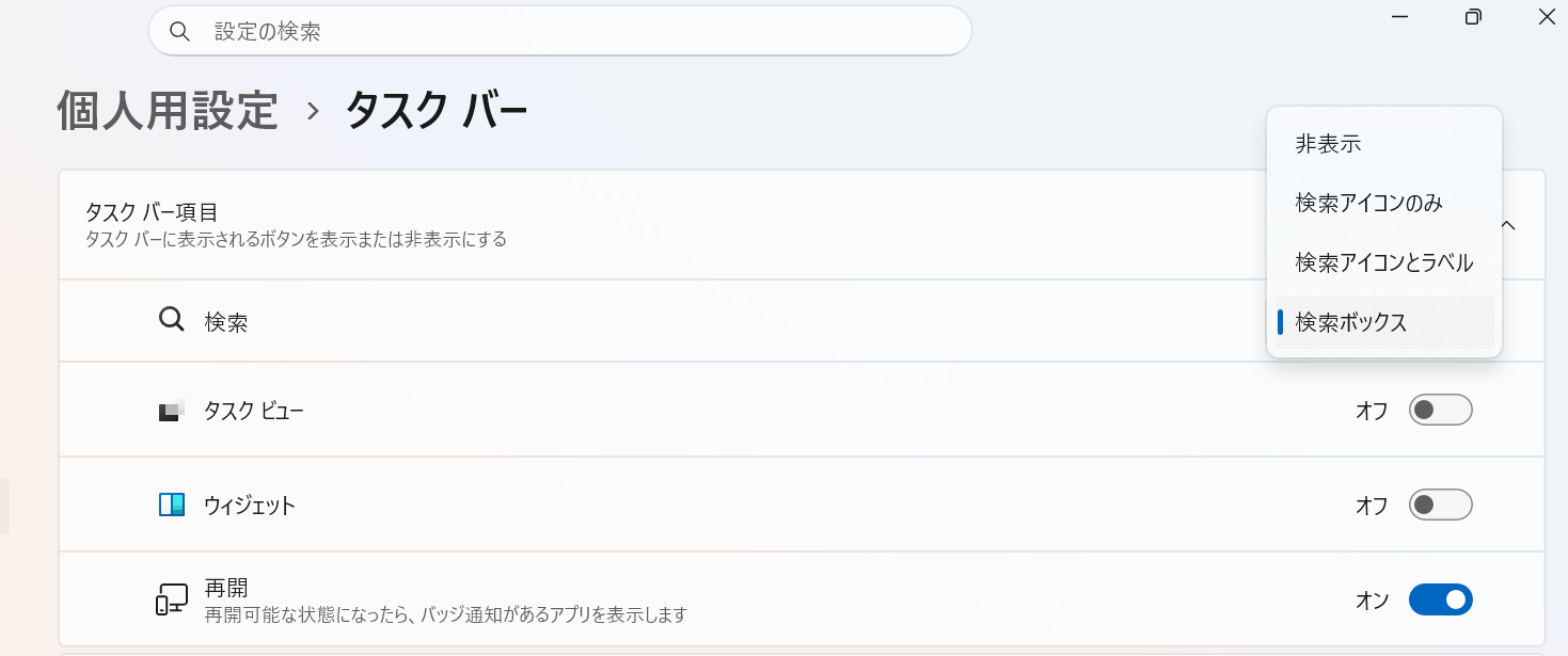 画面全体:「タスク バー項目」の一番上にある「検索」の右側で表示方法を選びます。