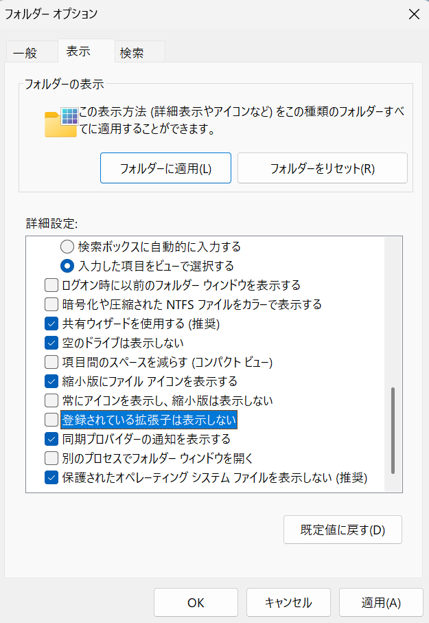 表示タブで登録されている拡張子は表示しないのチェックを外した画面