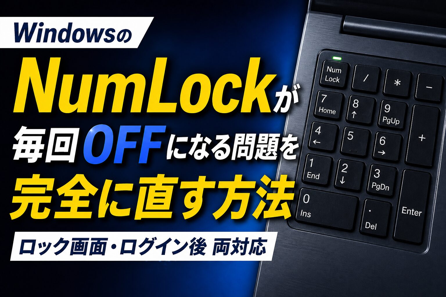 WindowsのNUMLOCKが毎回OFFになる問題を完全に直す方法【ロック画面・ログイン後両対応】
