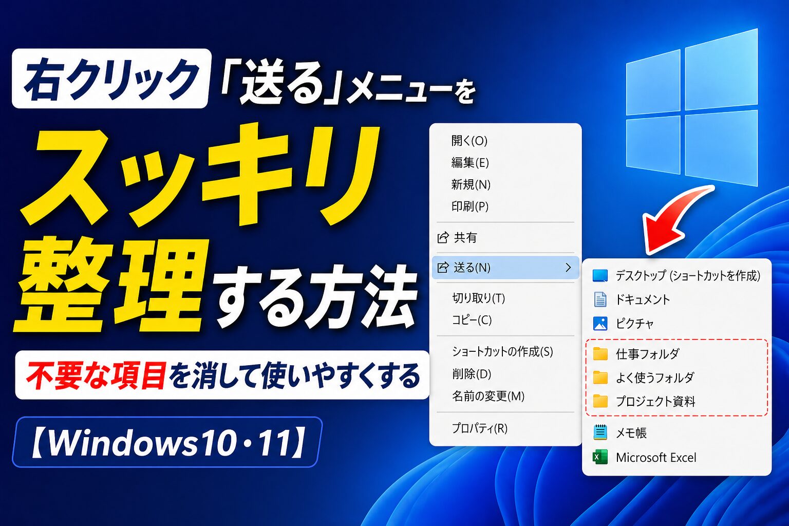 右クリック「送る」メニューをスッキリ整理する方法——不要な項目を消して使いやすくする【Windows10・11】