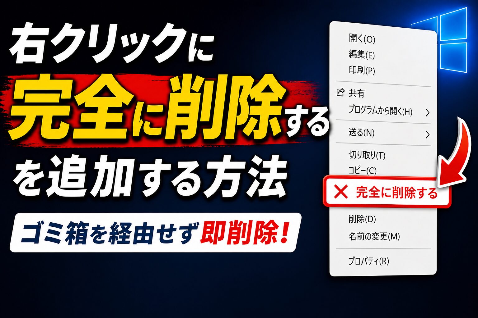 右クリックに「完全に削除する」を追加する方法——ゴミ箱を経由せず即削除【Windows10・11】