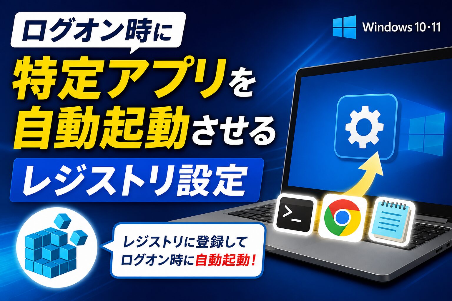 ログオン時に特定アプリを自動起動させるレジストリ設定【Windows10・11】