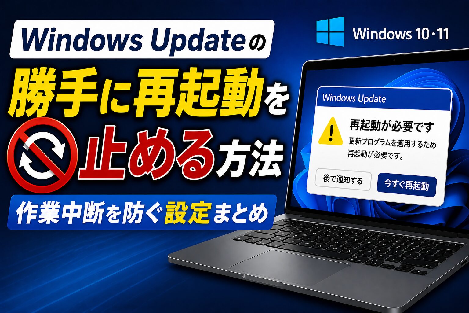 Windows Updateの「勝手に再起動」を止める方法——作業中断を防ぐ設定まとめ【Windows10・11】