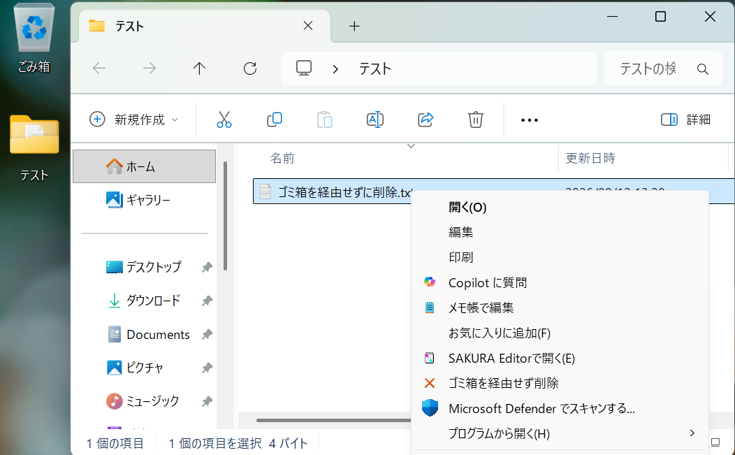 追加した「ゴミ箱を経由せず削除」を選びます。