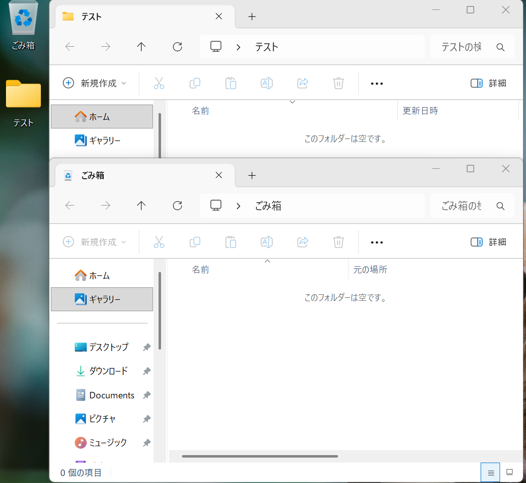 削除後の画像。上の「テスト」フォルダー、下のゴミ箱のどちらにもファイルは表示されていません。
