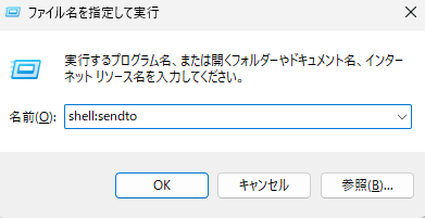 ファイル名を指定して実行にshell:sendtoを入力