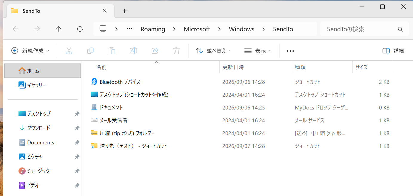 SendToフォルダー内のドキュメント項目