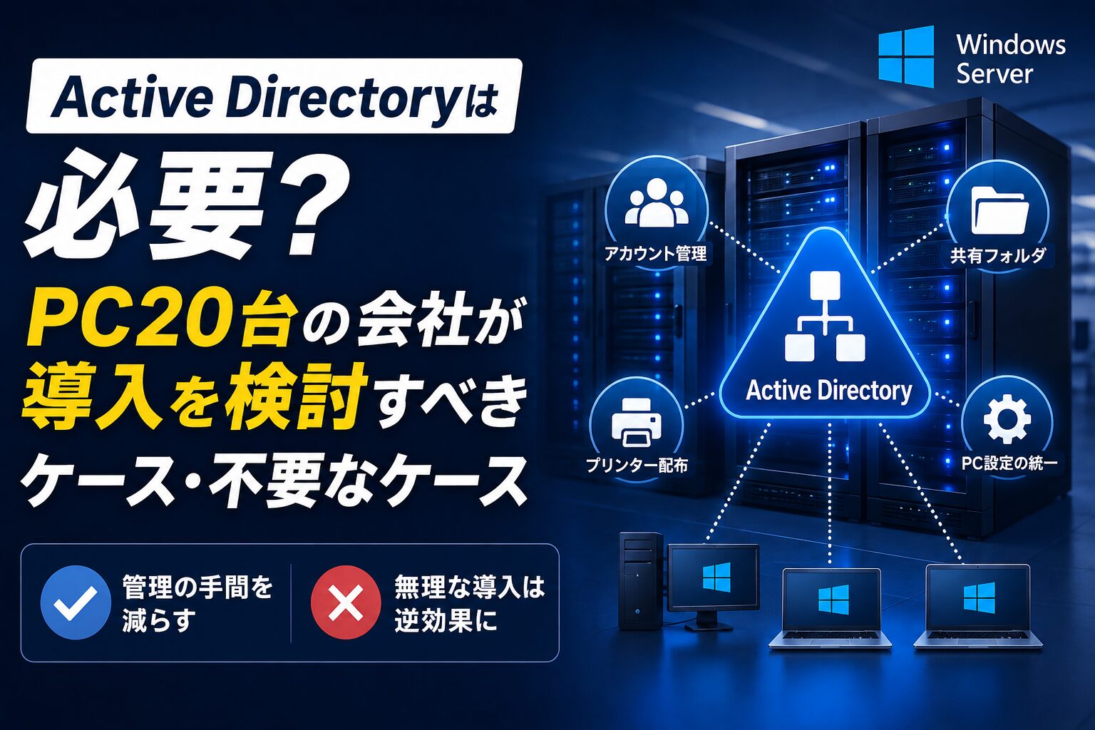 PC20台の会社でActive Directory導入を検討するイメージ