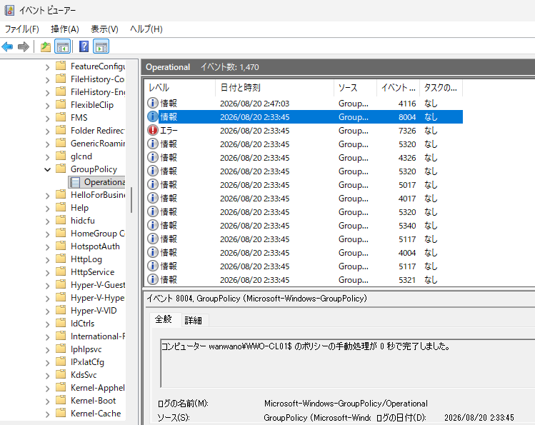 イベントビューアーでGroupPolicy Operationalログを確認している画面