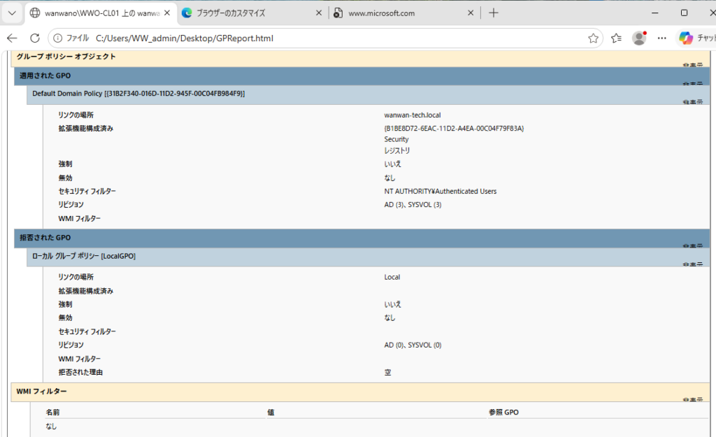 gpresultのHTMLレポートで適用されたGPOと拒否されたGPOを確認している画面