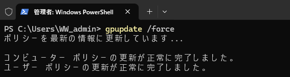 PowerShellでgpupdate /forceを実行し、コンピューターとユーザーポリシーの更新が正常完了した画面