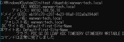nltestでwanwan-tech.localのドメインコントローラーDC01を検出した結果