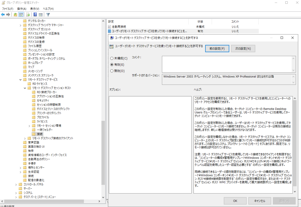 GPOでリモートデスクトップ接続を許可するポリシーを有効にした画面