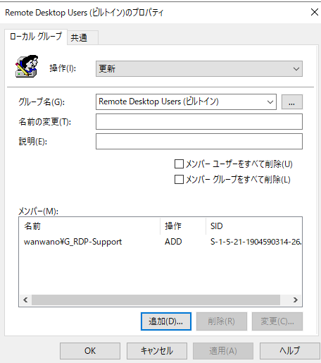 Remote Desktop UsersローカルグループにドメインのG_RDP-Supportグループを追加した画面