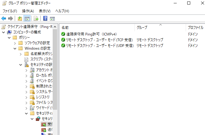 GPOの受信規則でPingとRDPのTCP・UDPをドメインプロファイルだけに許可した画面