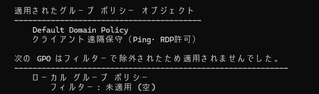gpresultコマンドでクライアント遠隔保守GPOが適用されたことを確認した画面