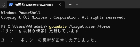 Windows 11クライアントでgpupdateを実行しユーザーポリシーを更新した画面