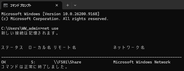 通常のコマンドプロンプトでnet useを実行しSドライブの割り当てを確認した画面