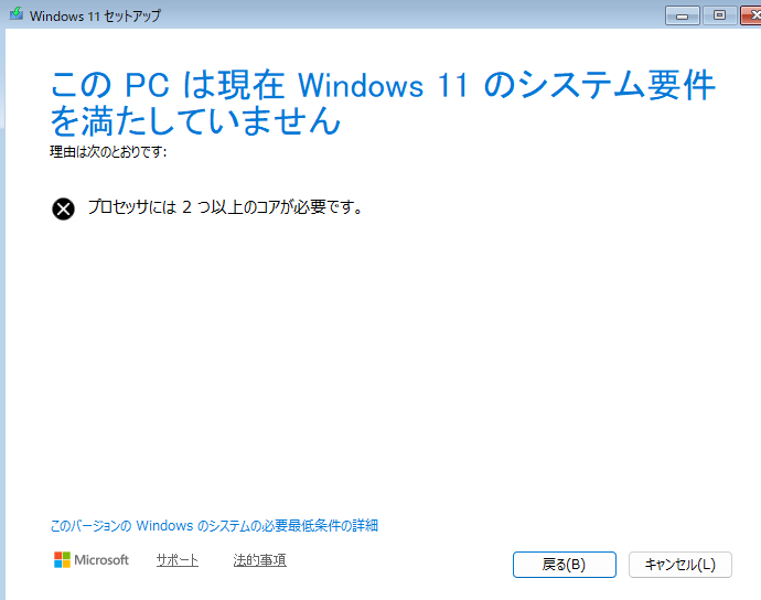 CPU要件の回避設定後も2コア以上必要と表示されたWindows 11セットアップ画面