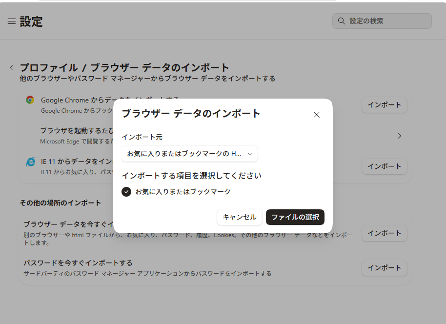 Microsoft Edgeでお気に入りまたはブックマークのHTMLファイルを選択してインポートする画面
