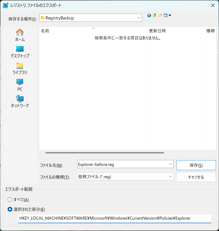 Explorer-before.regの保存先とエクスポート範囲を選択されたExplorerキーに指定した画面