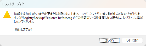 CドライブのExplorer-before.regをレジストリへ追加する確認画面で「はい」を選ぶ