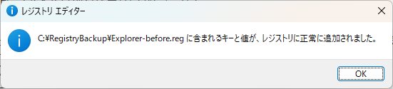 Explorer-before.regに含まれるキーと値がレジストリに正常に追加されたメッセージ