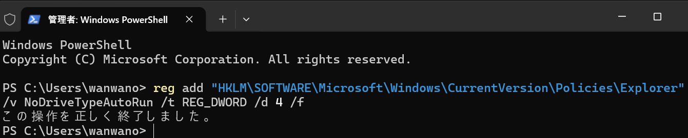 管理者のPowerShellでreg addを実行しNoDriveTypeAutoRunを4へ変更した結果