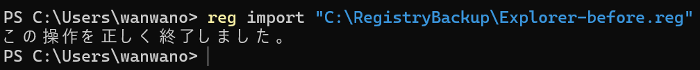 reg importで変更前のExplorer-before.regを取り込み正常終了した結果