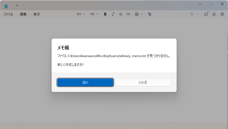 メモ帳でdaily_memo.txtを新しく作成する確認画面