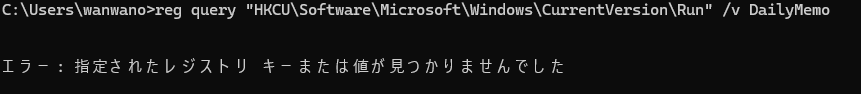 登録前のreg queryでDailyMemoが見つからない結果