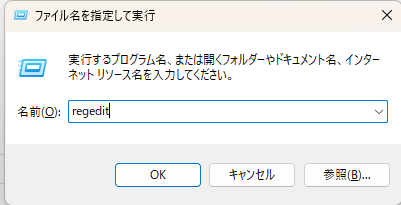 ファイル名を指定して実行でregeditを入力した画面