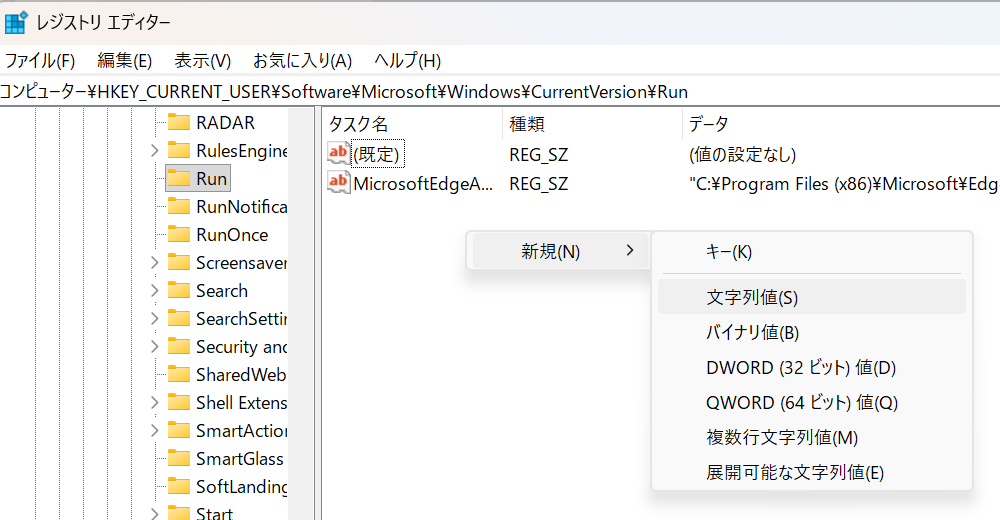 Runキーの右側で新規の文字列値を選ぶ画面