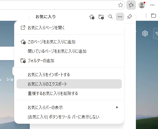 Microsoft Edgeのお気に入りメニューでお気に入りのエクスポートを選択する画面