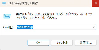 ファイル名を指定して実行でshell startupを入力した画面