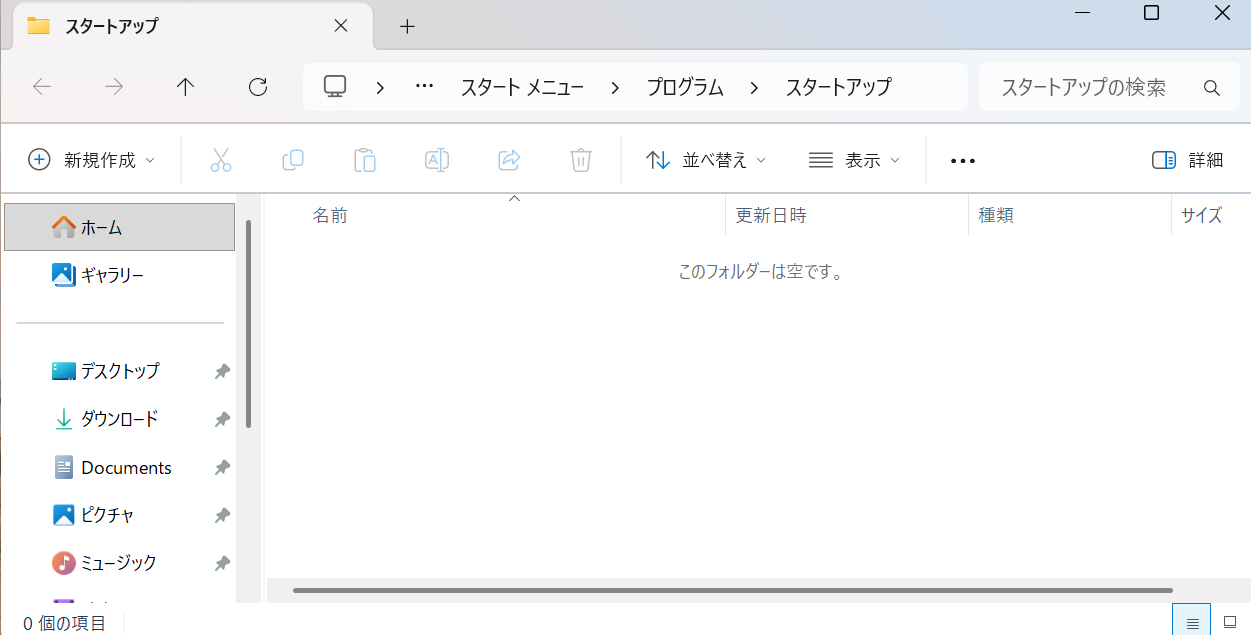 エクスプローラーで開いたスタートアップフォルダー