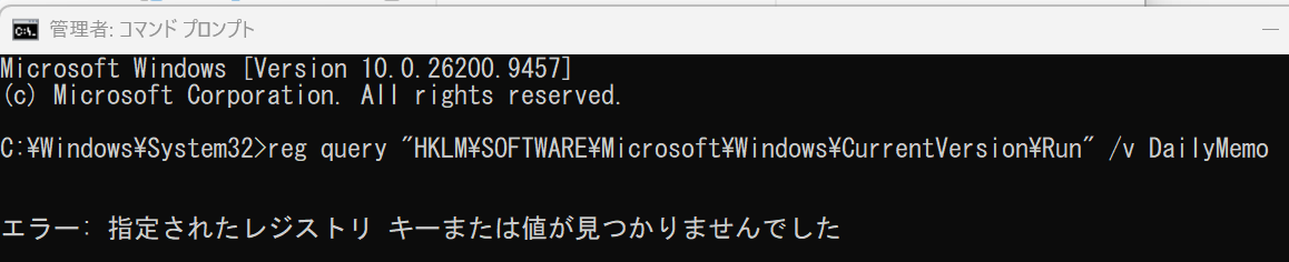 管理者のコマンドプロンプトでHKLMのDailyMemoを確認した結果