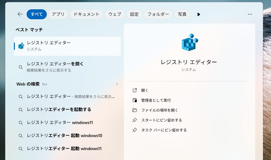 スタート検索からレジストリエディターを管理者として開く