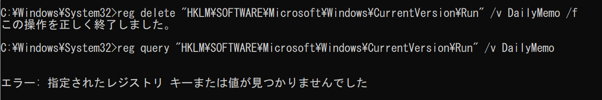 HKLMからDailyMemoを削除して再照会した結果